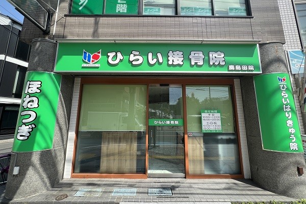 ひらいはりきゅう接骨院 鹿島田院 外観